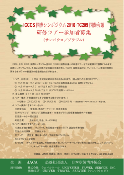 ICCCS国際シンポジウム2016・TC209国際会議研修ツアー 案内