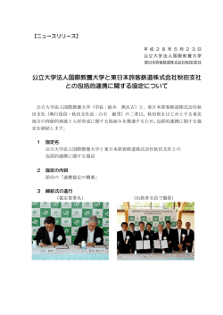 公立大学法人国際教養大学と東日本旅客鉄道株式会社秋田支社 との