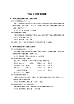 平成23年度事業計画書 - 一般財団法人青少年国際交流推進センター