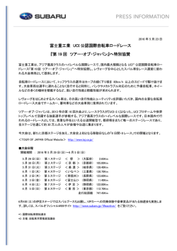 富士重工業 UCI 公認国際自転車ロードレース 『第 19 回 ツアー・オブ