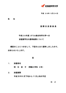 各 位 国際交流委員長 平成28年度 オウル総合科学大学への 派遣