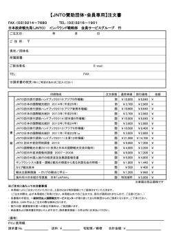 JNTO賛助団体・会員専用申込書