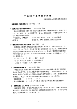 H28 収支予算 - 公益財団法人 佐賀県国際交流協会