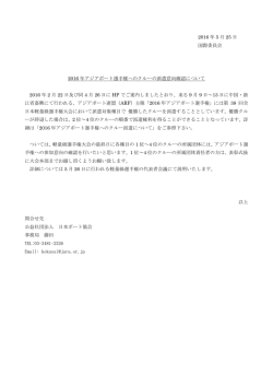 2016 年 5 月 25 日 国際委員会 2016 年アジアボート選手権へのクルー