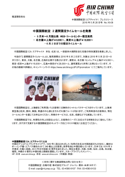 中国国際航空 2 週間限定タイムセールを発表