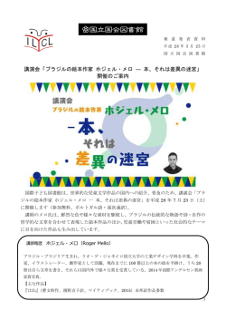 講演会「ブラジルの絵本作家 ホジェル・メロ ― 本、それは差異の迷宮