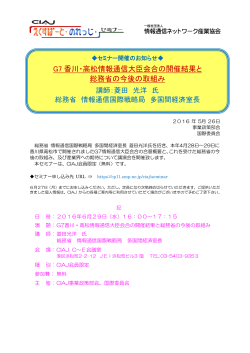 G7 香川・高松情報通信大臣会合の開催結果と 総務省の今後の取組み