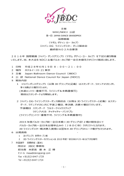 主催 WDC/NDCJ 公認 第一回 JAPAN DANCE GRANDPRIX 国際