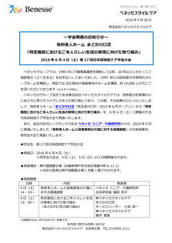 ～学会発表のお知らせ～ 有料老人ホーム まどか川口芝 「特定施設