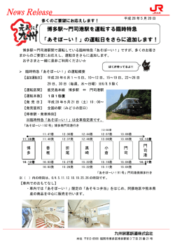 博多駅～門司港駅を運転する臨時特急 「あそぼーい！」の運転日をさらに