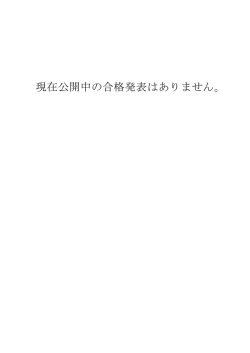 現在公開中の合格発表はありません。