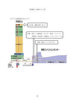 21 【朱鷺メッセ館内マップ】 3 階：受付・口頭発表・ポスター発表・クローク