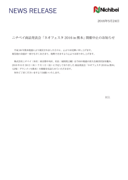 ニチベイ商品発表会「ネオフェスタ2016 in 熊本」 開催中止のお知らせ