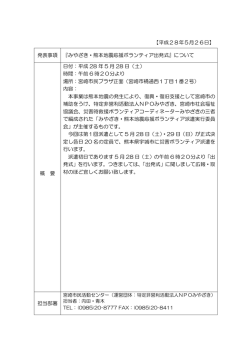 【平成28年5月26日】 発表事項 『みやざき・熊本地震応援ボランティア