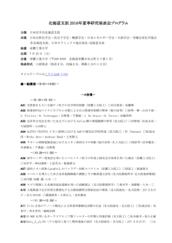 北海道支部 2016年夏季研究発表会プログラム