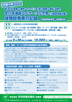 9回 事務・販売・サービス部門 全日本選抜QCサークル大会 体験談発表