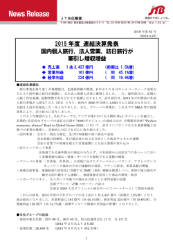 2015 年度 連結決算発表 国内個人旅行、法人営業