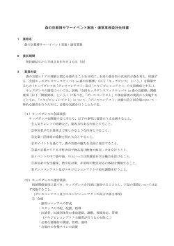 森の京都博サマーイベント実施・運営業務委託仕様書