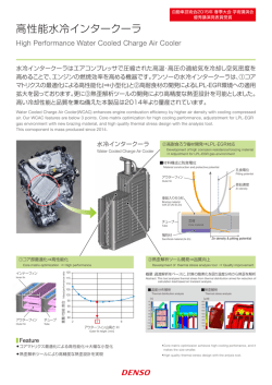 高性能水冷インタークーラ