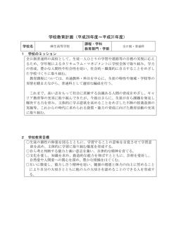学校教育計画 - 神奈川県立麻生高等学校