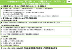 G7伊勢志摩サミット「質の高いインフラ輸出拡大イニシアティブ」