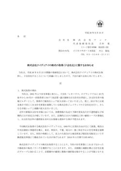 株式会社ケイディアイの株式の取得（子会社化
