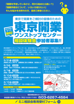 東京開業ワンストップセンター 利用体験会申し込み受付中！