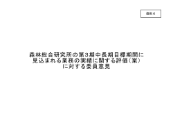 森林総合研究所の第3期中長期目標期間に 見込まれる業務の実績