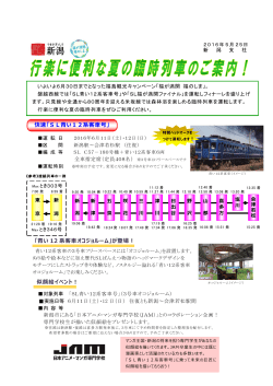 行楽に便利な夏の臨時列車のご案内！