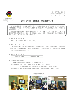 2016年度「出前授業」の実施について - JR東日本：東日本旅客鉄道