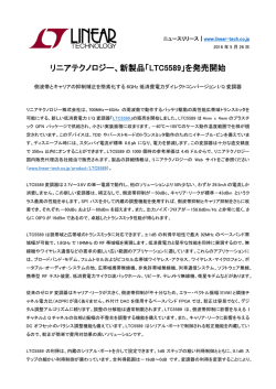 プレスリリースPDF - リニアテクノロジー
