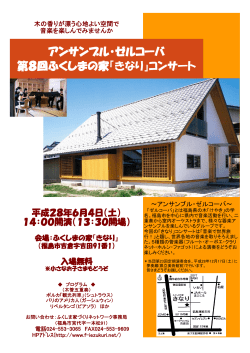 コンサート - ふくしま家づくりネットワーク