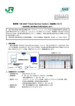 東京駅「JR EAST Travel Service Center」の拡張について