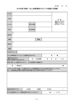 2016年度 後期 CALL授業補助スタッフ（中国語）応募書