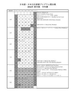日本語・日本文化研修プログラム第21期 2016年春学期 学年暦
