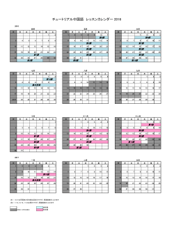 チュートリアル中国語 レッスンカレンダー 2016