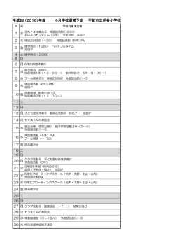 H28 6月行事予定(2016年5月20日 9時46分 更新 83KB