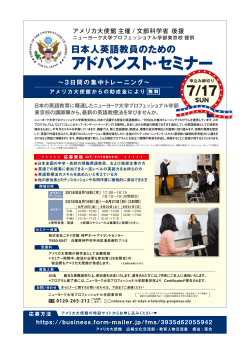 日本人英語教員のためのアドバンスト・セミナーを