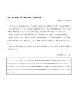 中国：政府 鉄鋼・石炭生産能力削減に 276 億元準備