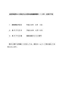 政府保証第85回地方公共団体金融機構債券（10年）の発行予定 1