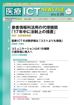 医療ICT NEWS FILE 20160525 vol.014