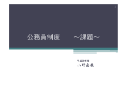 公務員制度 ～課題 - 東京大学公共政策大学院