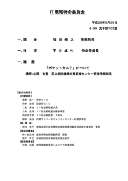 IT 戦略特命委員会 - Active ICT Japan