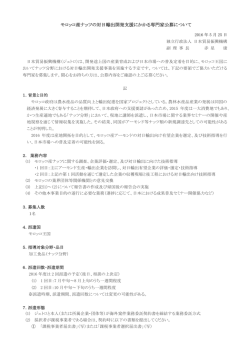 モロッコ産ナッツの対日輸出開発支援にかかる専門