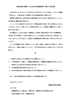 元海兵隊米軍属による女性死体遺棄事件に関する意見書 記