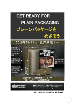 世界禁煙デー - 日本禁煙学会