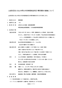 公益財団法人松山市男女共同参画推進財団嘱託職員の募集について