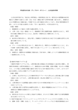 - 1 - 学位授与の方針（ディプロマ・ポリシー）：人文社会科学部 人文社会