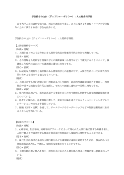 学位授与の方針（ディプロマ・ポリシー）：人文社会科学部 岩手大学人文