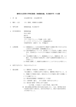 静岡文化芸術大学専任教員（地域福祉論、社会統計学）の公募